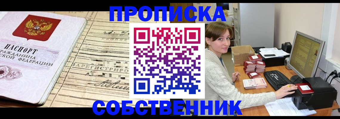 временная регистрация собственник в Юрюзани